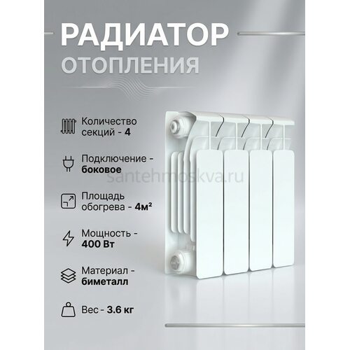 Радиатор биметаллический Base 200 - 4 секции c боковым подключением