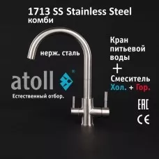 Кран комбинированный (хол/гор + питьевая) atoll 1713-SS (нерж.сталь)