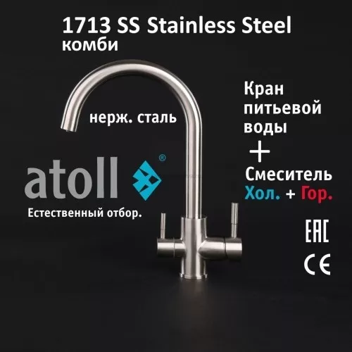Кран комбинированный (хол/гор + питьевая) atoll 1713-SS (нерж.сталь)