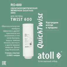 Мембрана обратноосмотическая atoll TWIST RO-600 Мембрана обратноосмотическая atoll TWIST RO-600
