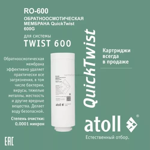 Мембрана обратноосмотическая atoll TWIST RO-600