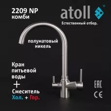 Кран комбинированный (хол/гор + питьевая) atoll 2209-NP (полумат.никель)