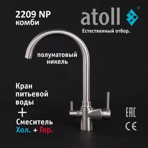 Кран комбинированный (хол/гор + питьевая) atoll 2209-NP (полумат.никель)