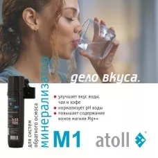 Минерализатор для систем обратного осмоса atoll M1 (in-line)