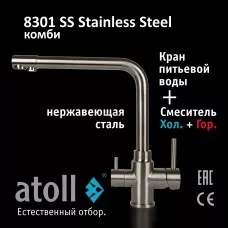 Кран комбинированный (хол/гор + питьевая) atoll 8301-SS (нерж.сталь)