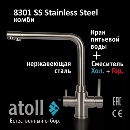 Кран комбинированный (хол/гор + питьевая) atoll 8301-SS (нерж.сталь)