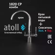 Кран комбинированный (хол/гор + питьевая) atoll 1820-CP (хром)