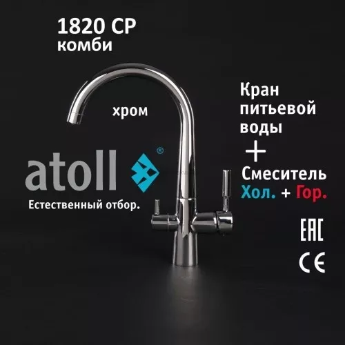 Кран комбинированный (хол/гор + питьевая) atoll 1820-CP (хром)