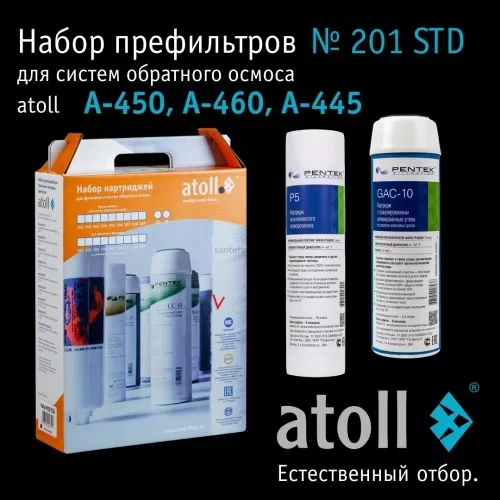 Набор картриджей atoll №201 STD (префильтры для A-450, A-460, A-445)