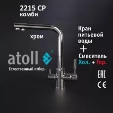 Кран комбинированный (хол/гор + питьевая) atoll 2215-CP (хром)