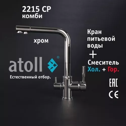 Кран комбинированный (хол/гор + питьевая) atoll 2215-CP (хром)