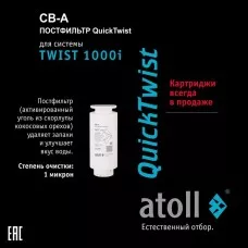 Картридж atoll TWIST 1000 CB-A (постфильтр)