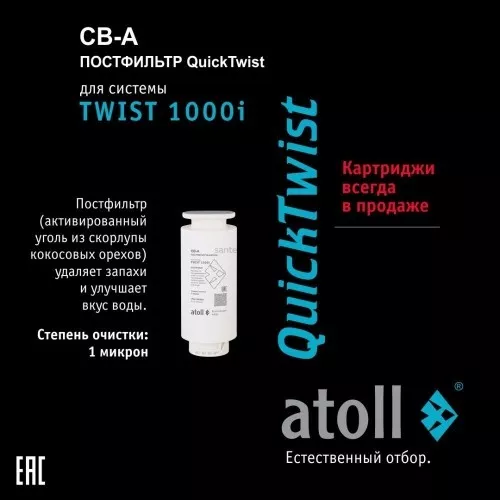 Картридж atoll TWIST 1000 CB-A (постфильтр)