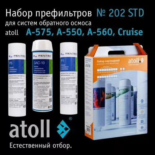 Набор картриджей atoll №202 STD (префильтры для A-575, A-550, A-560, Cruise)