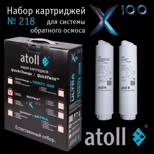 Набор картриджей atoll №218 (префильтр и постфильтр для atoll X100)