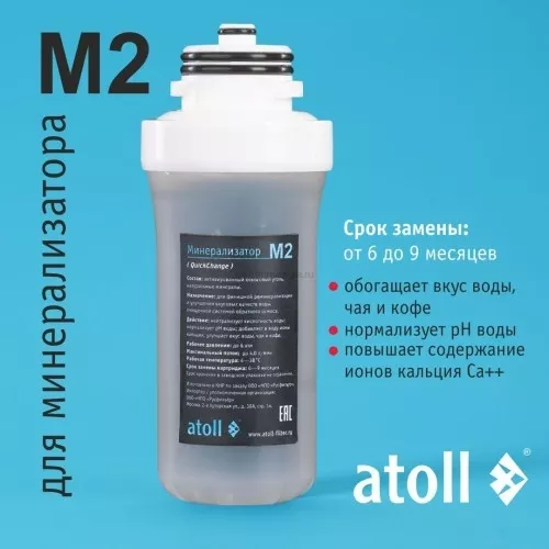 Картридж для минерализатора atoll M2 (QuickChange)