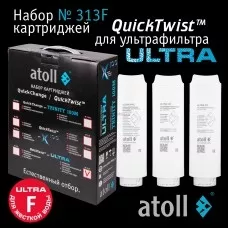 Набор картриджей atoll №313F (для atoll ULTRA F для жесткой воды)