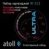 Набор картриджей atoll №313 (для atoll ULTRA)