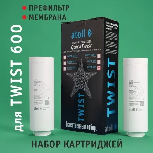 Набор картриджей для atoll TWIST 600 (префильтр; мембрана)