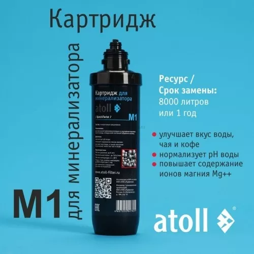 Картридж для минерализатора atoll M1 (QuickChange)