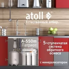 Система обратного осмоса атолл Патриот A-550m