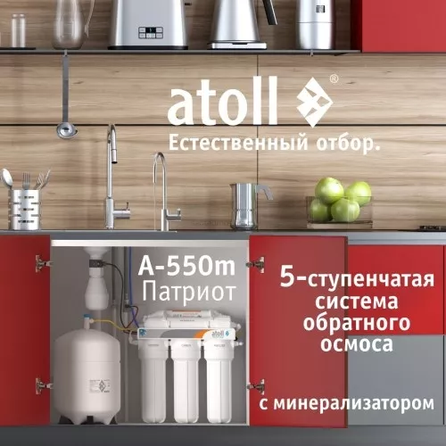 Система обратного осмоса атолл Патриот A-550m