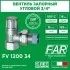 Вентиль запорный угловой 3/4 ВР FV 1200 34 Far
