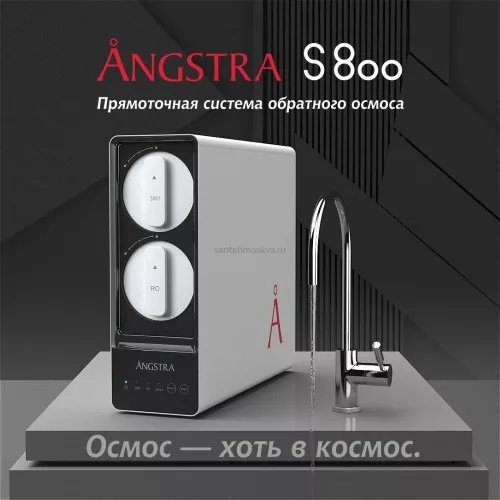 Прямоточная система обратного осмоса Angstra S-800 (без крана), ANGFDR018