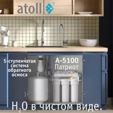 Система обратного осмоса атолл Патриот A-5100