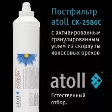 Угольный постфильтр Inline atoll CK-2586C (2"x10"-1/4") Угольный постфильтр Inline atoll CK-2586C (2"x10"-1/4")