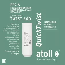 Картридж atoll TWIST 600 PPC-A (префильтр) Картридж atoll TWIST 600 PPC-A (префильтр)